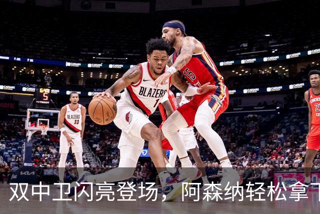 双中卫闪亮登场，阿森纳轻松拿下埃弗顿！