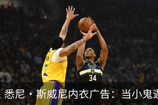 悉尼·斯威尼内衣广告：当小鬼遇上节日大秀，引发风波