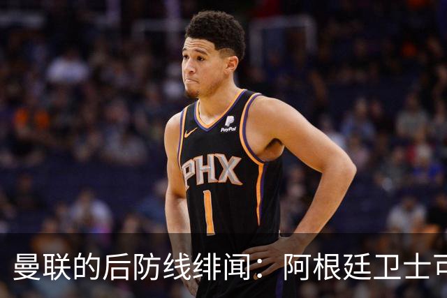 曼联的后防线绯闻：阿根廷卫士可能打包走人？