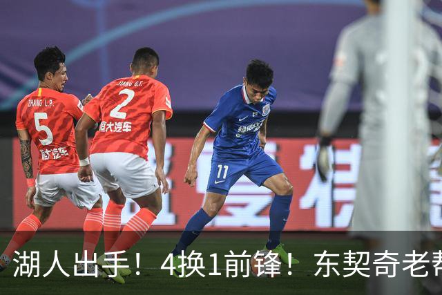 湖人出手！4换1前锋！东契奇老帮手？布朗尼也卖了？