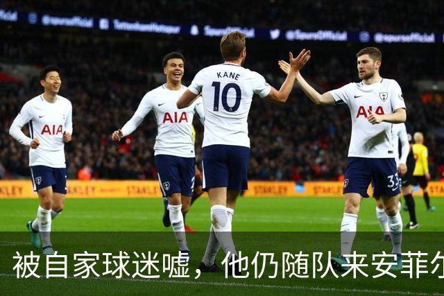 被自家球迷嘘，他仍随队来安菲尔德：利物浦要小心了