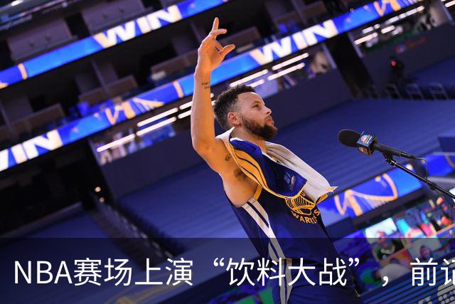 NBA赛场上演“饮料大战”，前记者复仇不成反被护送出场